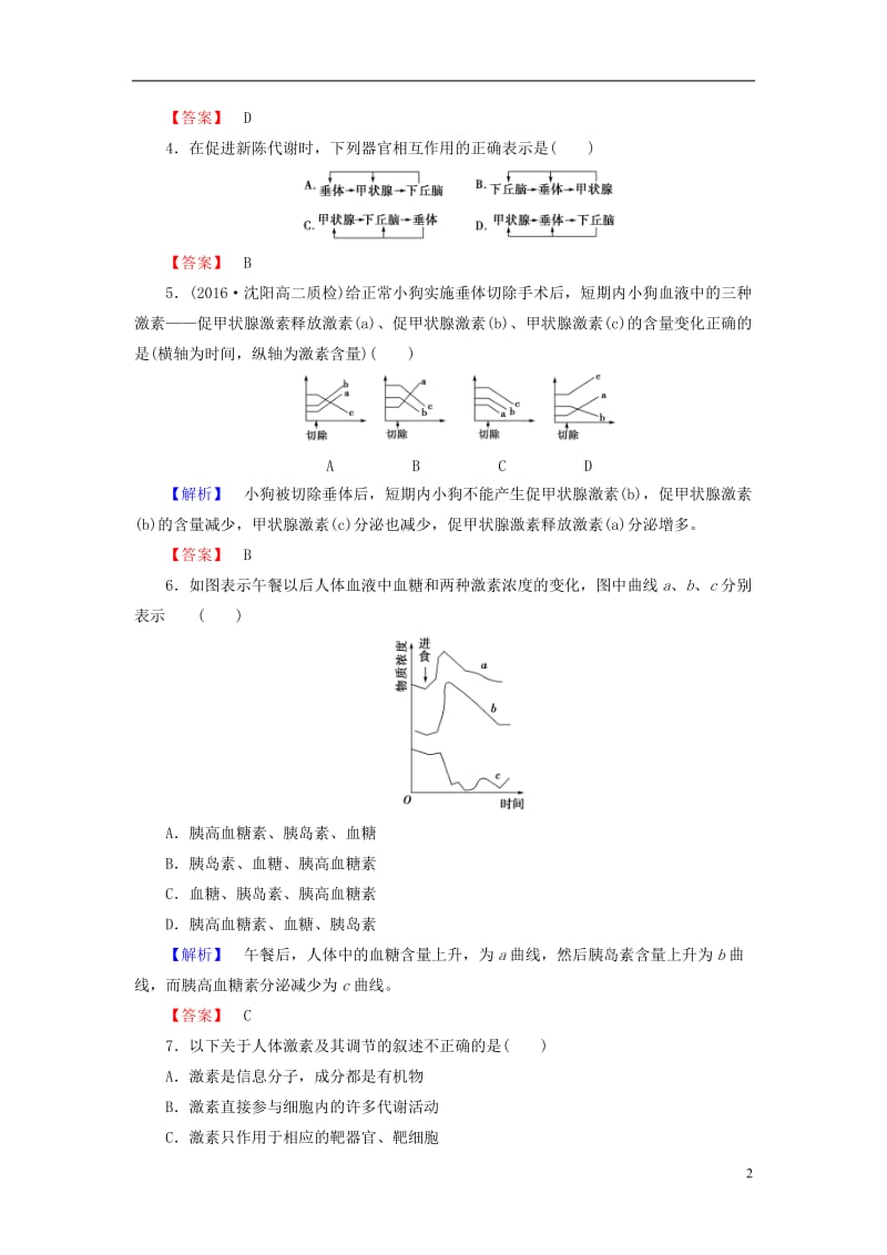 2016-2017学年高中生物第2章动物和人体生命活动的调节第2节通过激素的调节学业分层测评新人教版必修3_第2页