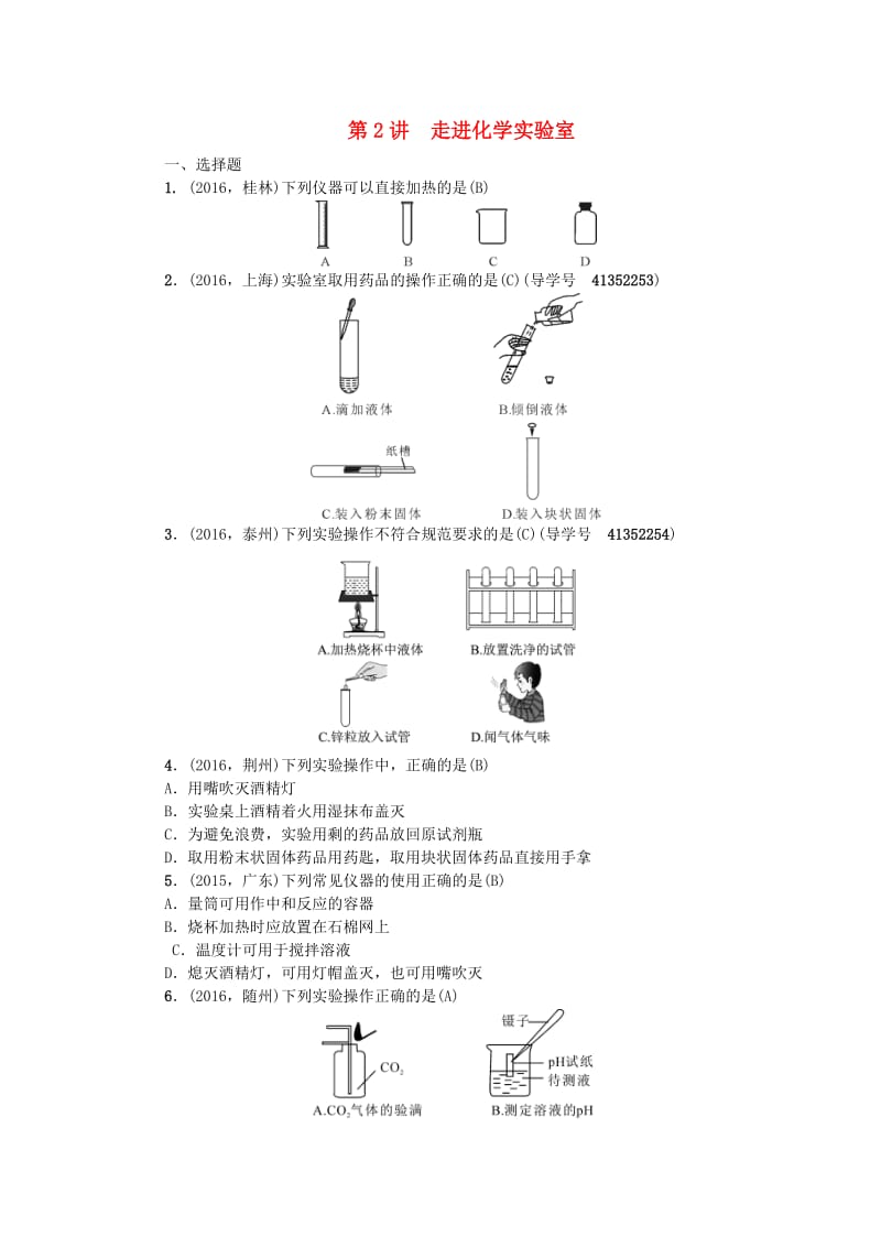 中考化学总复习 第1单元 走进化学世界 第2讲 走进化学实验室考点跟踪 新人教版_第1页