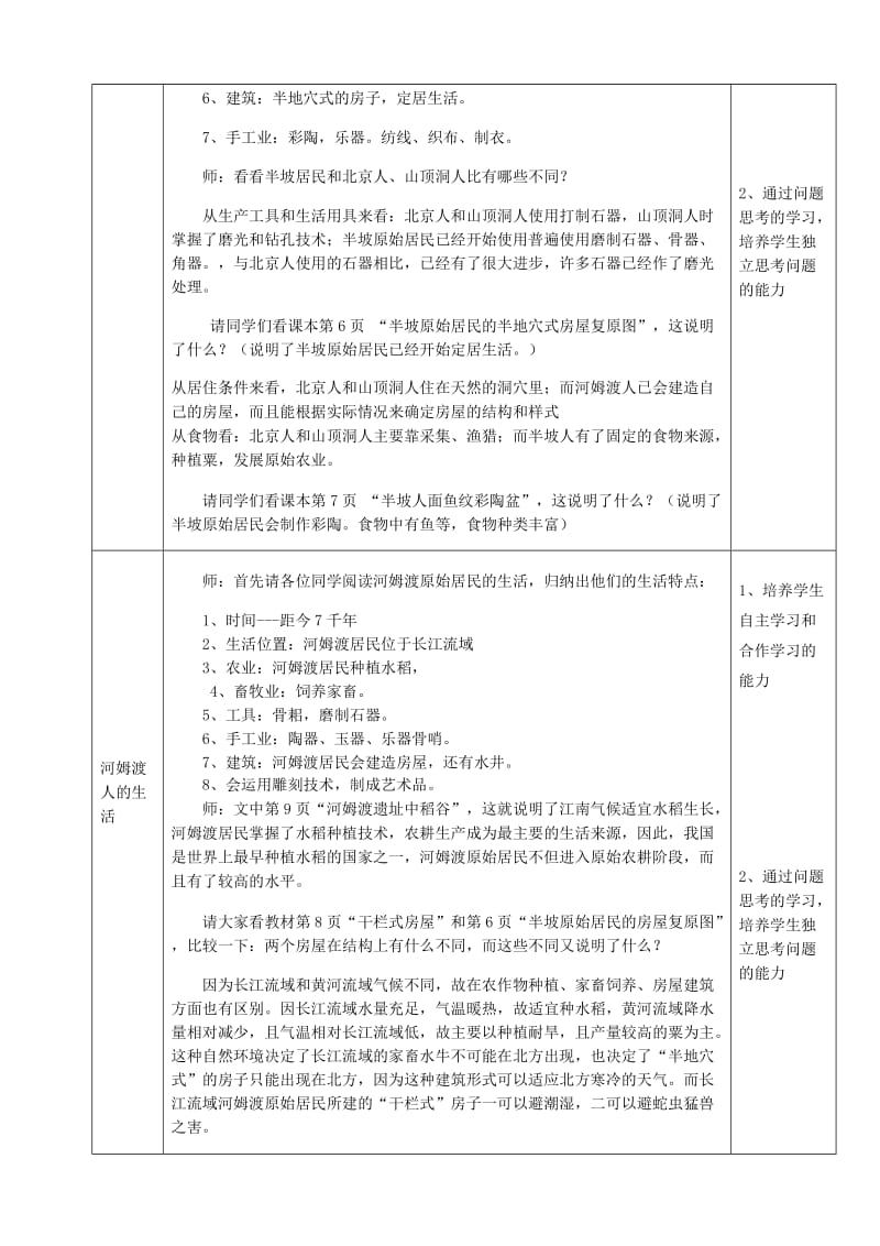 七年级历史上册 第2课 原始农耕生活教案 新人教版 (2)_第2页