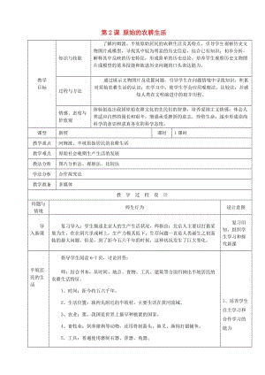 七年級(jí)歷史上冊(cè) 第2課 原始農(nóng)耕生活教案 新人教版 (2)