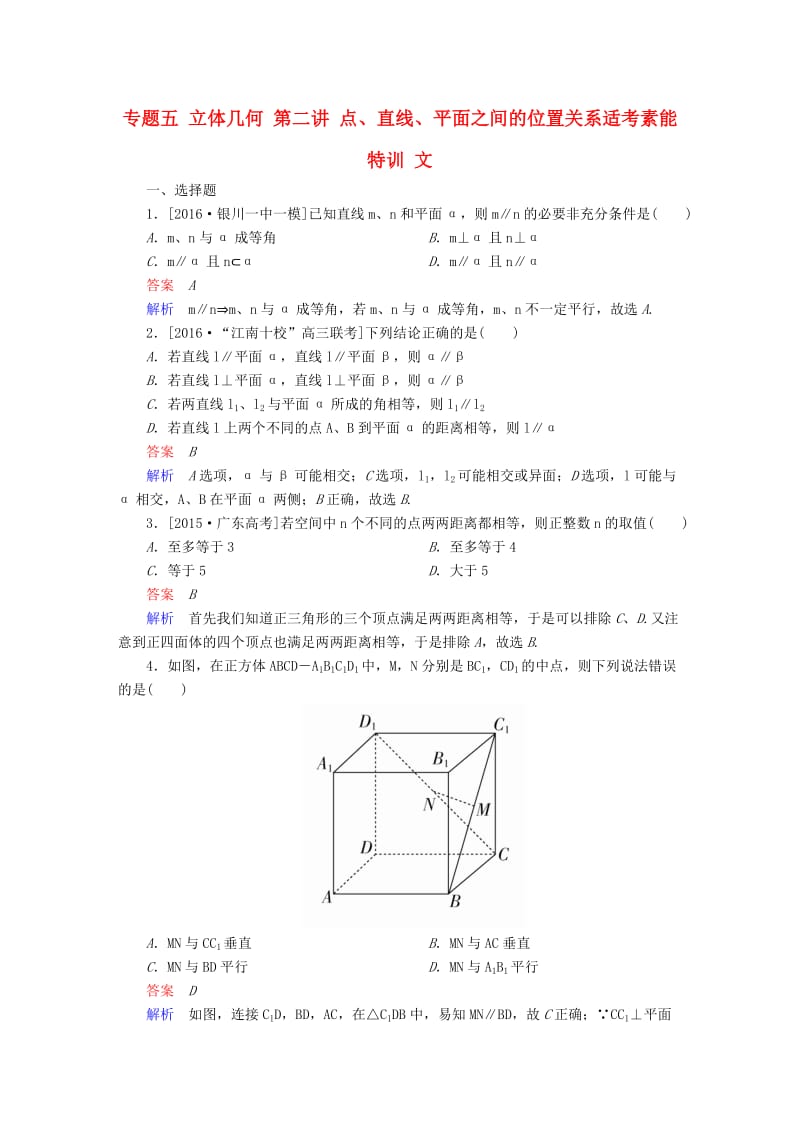 高考数学大二轮复习 第二编 专题整合突破 专题五 立体几何 第二讲 点、直线、平面之间的位置关系适考素能特训 文_第1页