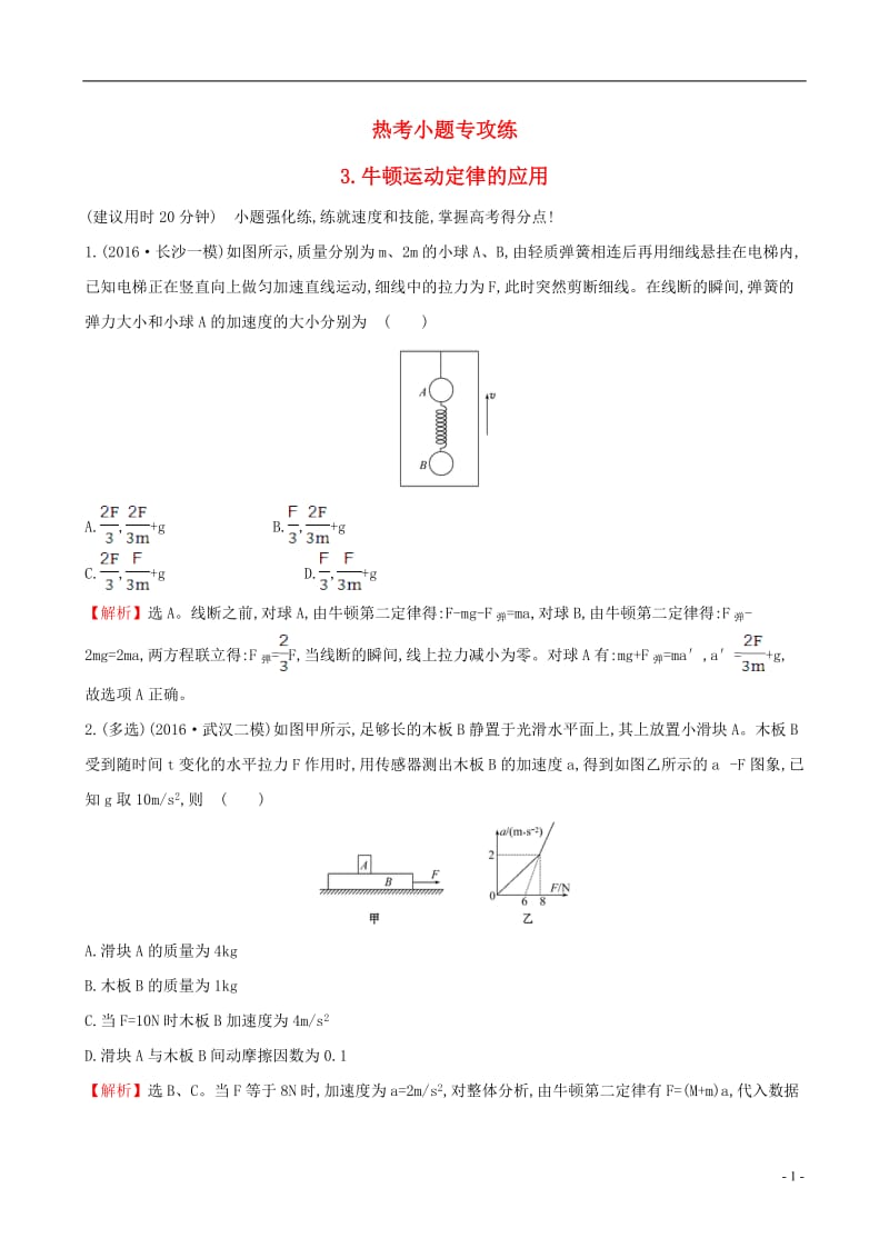 2017届高三物理二轮复习第二篇题型专项突破热考小题专攻练3牛顿运动定律的应用_第1页