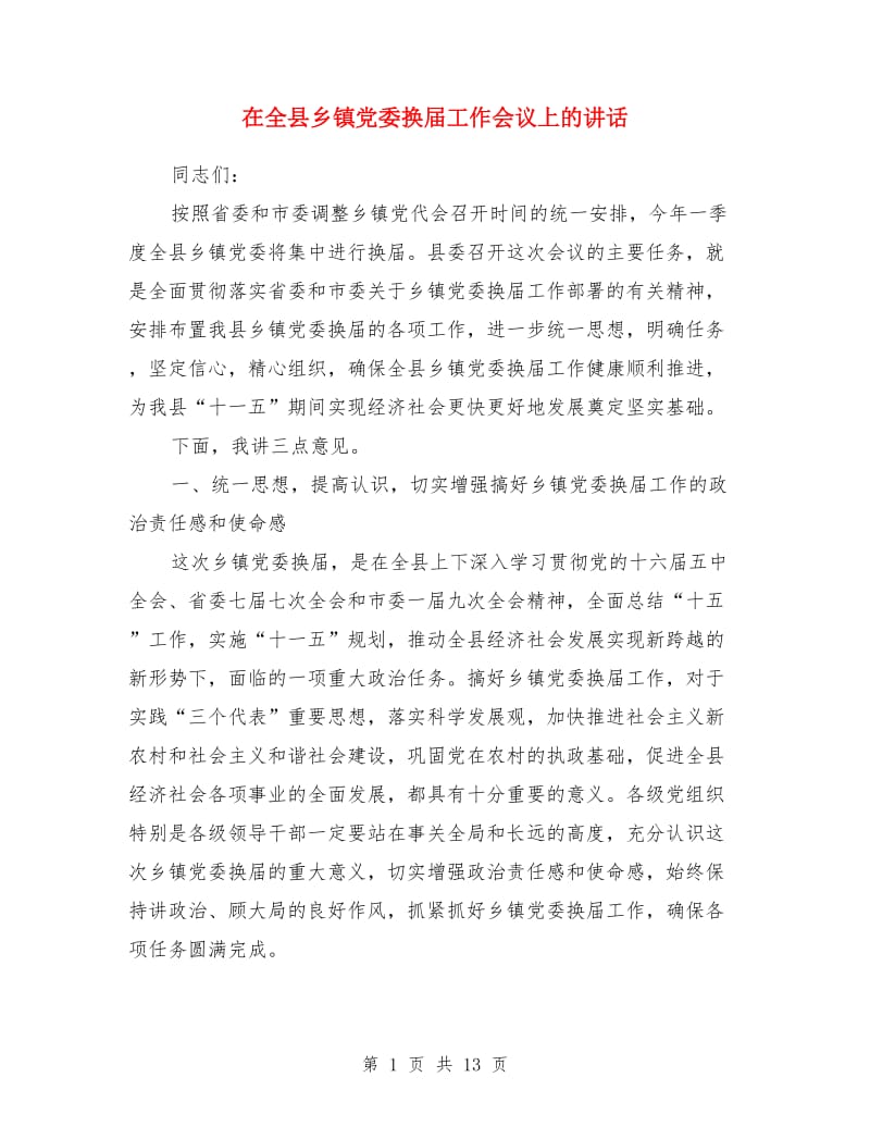 在全县乡镇党委换届工作会议上的讲话_第1页