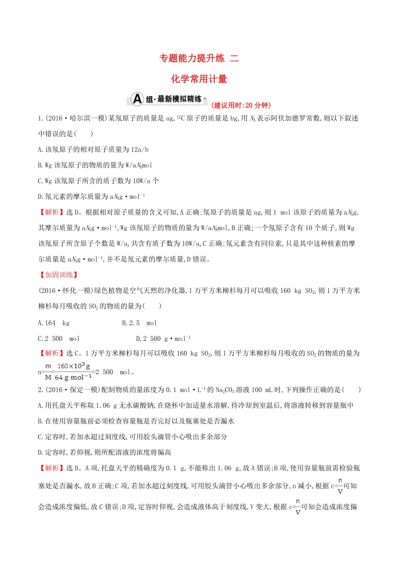 高考化学二轮复习 专题能力提升练二 第一篇 专题通关攻略 专题一 基本概念 2 化学常用计量_第1页