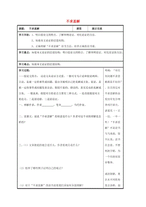 九年級語文上冊 第15課《不求甚解》（第2課時）導(dǎo)學(xué)案新人教版