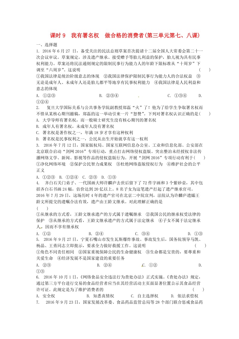 中考政治 第一部分 考点研究（八上）课时9 我有署名权 做合格的消费者练习 人民版_第1页