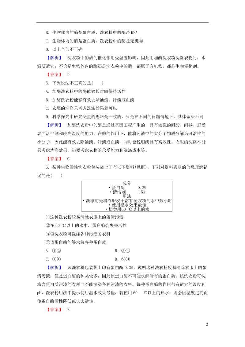 2016-2017学年高中生物第3章酶的制备及应用第3节加酶洗衣粉的洗涤条件学业达标测评中图版选修_第2页