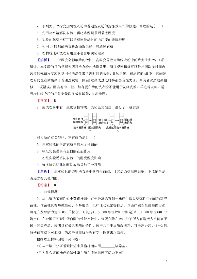 2016-2017学年高中生物第3章酶的制备及应用第3节加酶洗衣粉的洗涤条件学业达标测评中图版选修_第3页