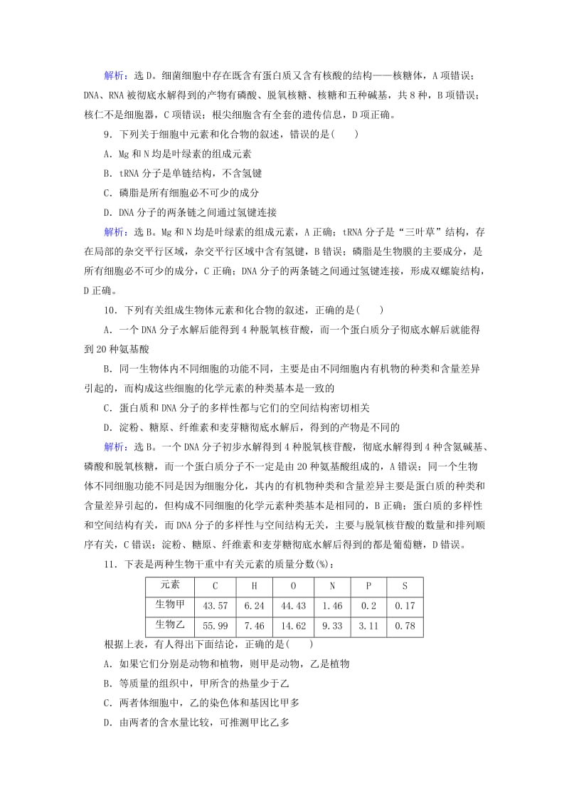 高考生物二轮复习 第1部分 专题讲练突破 专题1 第1讲 细胞的分子组成限时规范训练_第3页