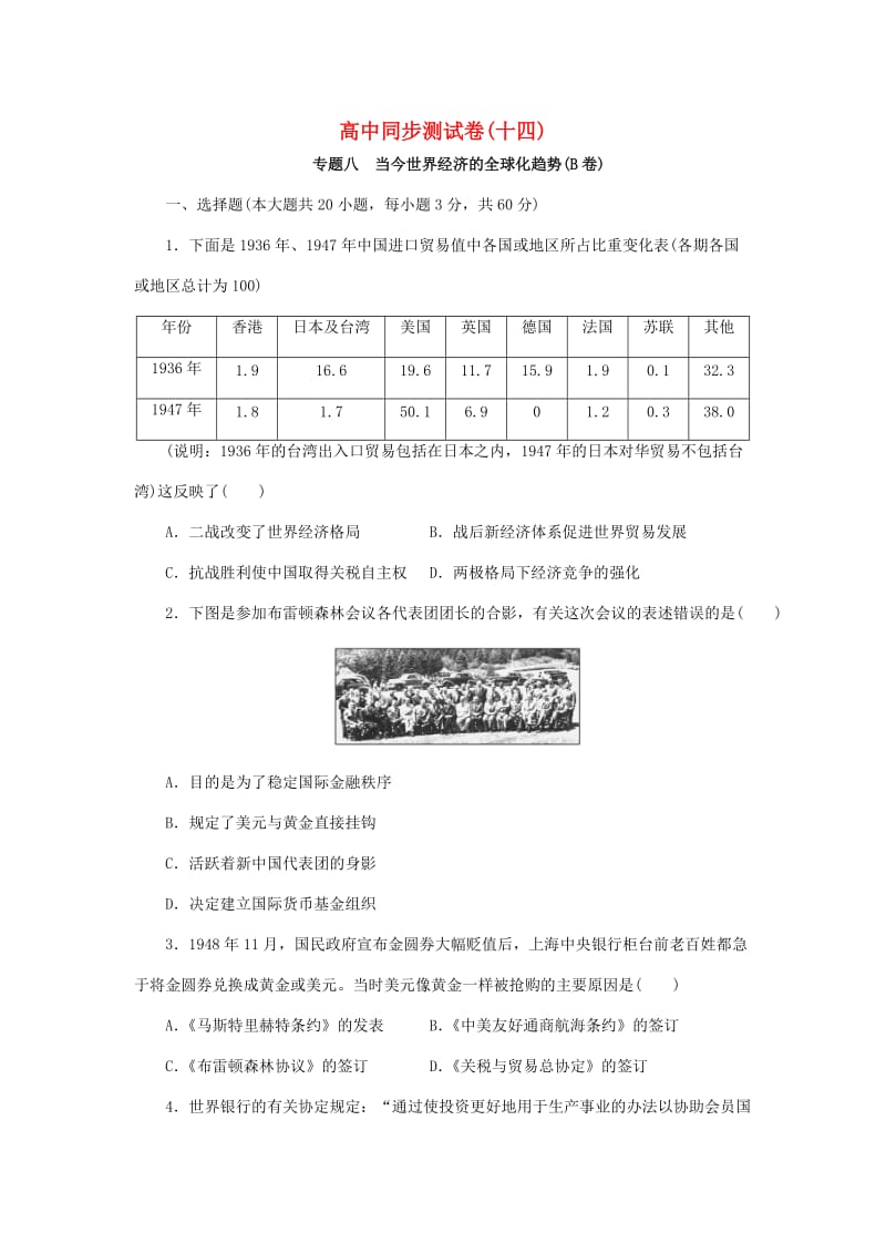 高中历史 同步测试卷（十四）人民版必修2_第1页