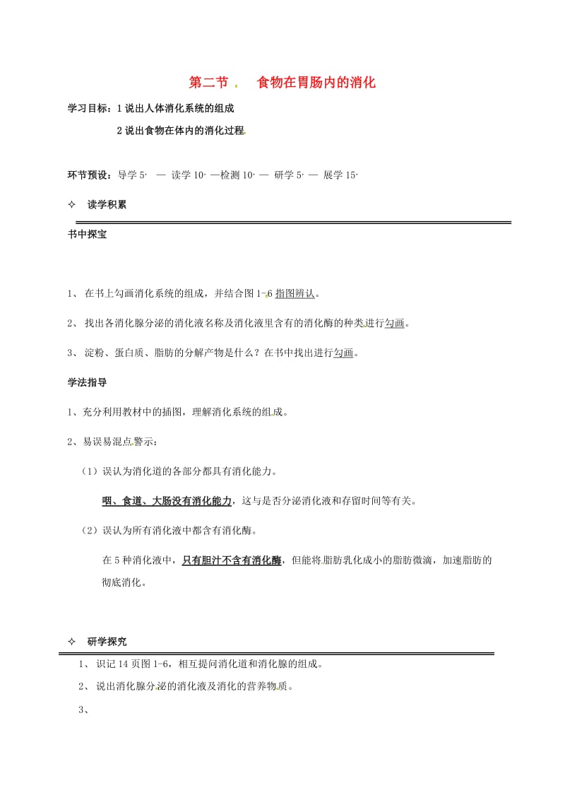 七年级生物下册 2.1.2 食物在胃肠内的消化导学案冀教版_第1页