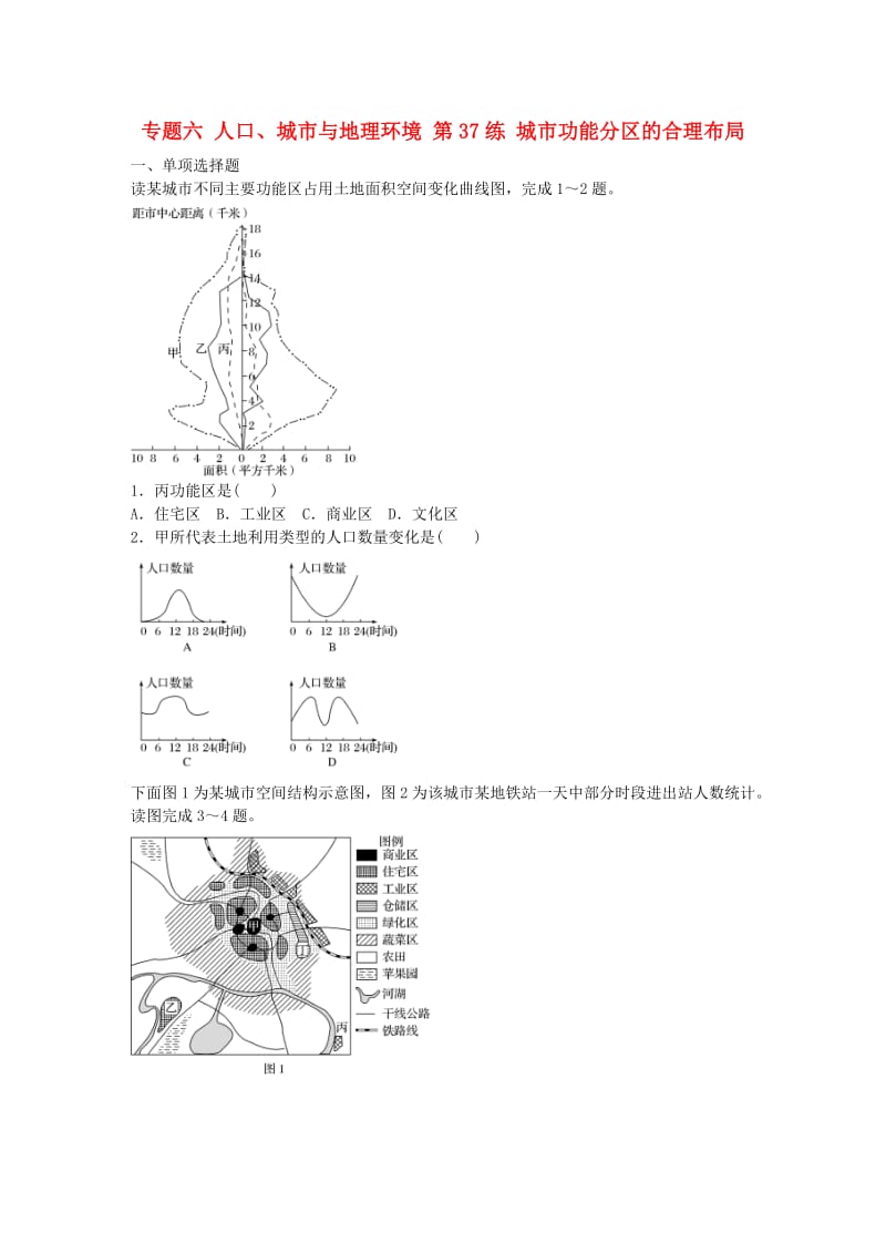 高考地理总复习 专题六 人口、城市与地理环境 第37练 城市功能分区的合理布局_第1页