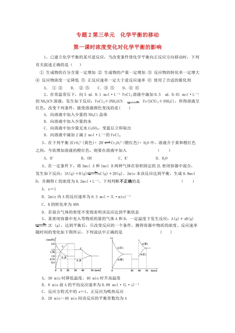 高中化学 专题2 第3单元 第1课时 浓度变化对化学平衡的影响作业苏教版选修4_第1页