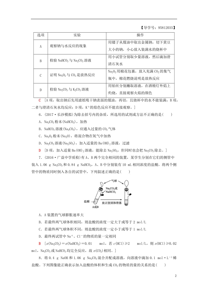 2018版高考化学一轮复习第3章金属及其化合物第1节钠及其化合物课时分层训练新人教版_第2页