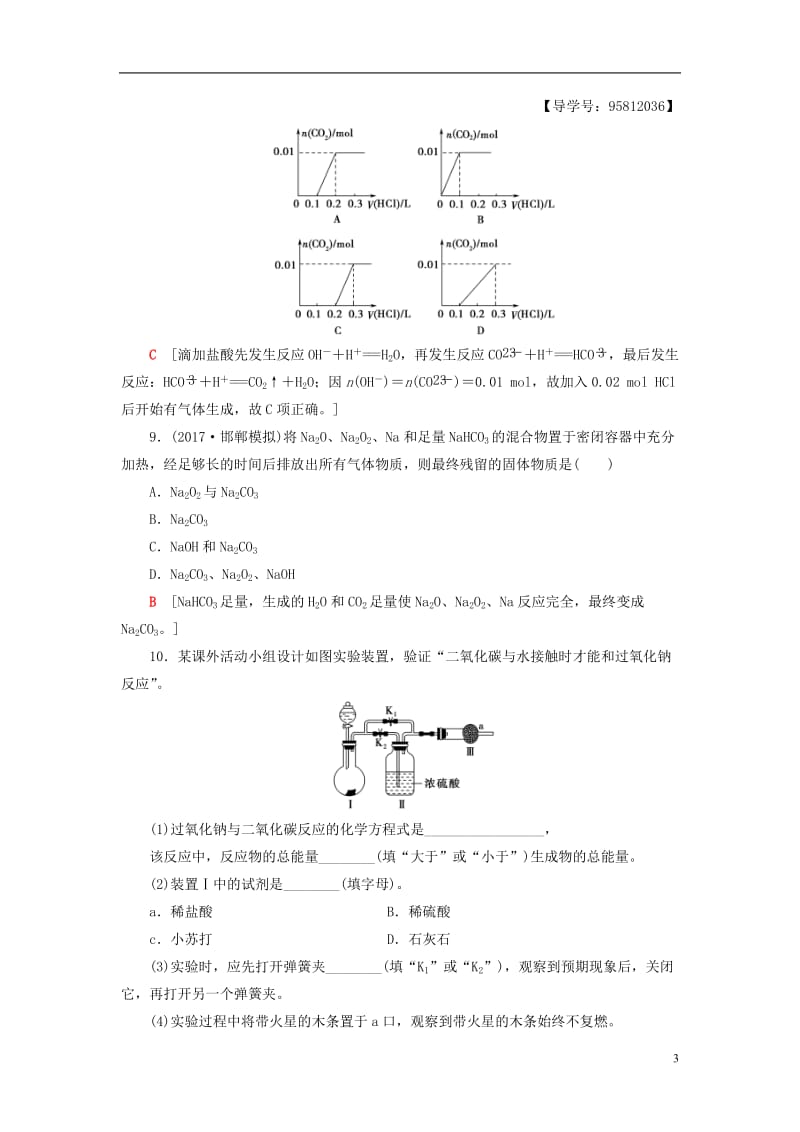 2018版高考化学一轮复习第3章金属及其化合物第1节钠及其化合物课时分层训练新人教版_第3页