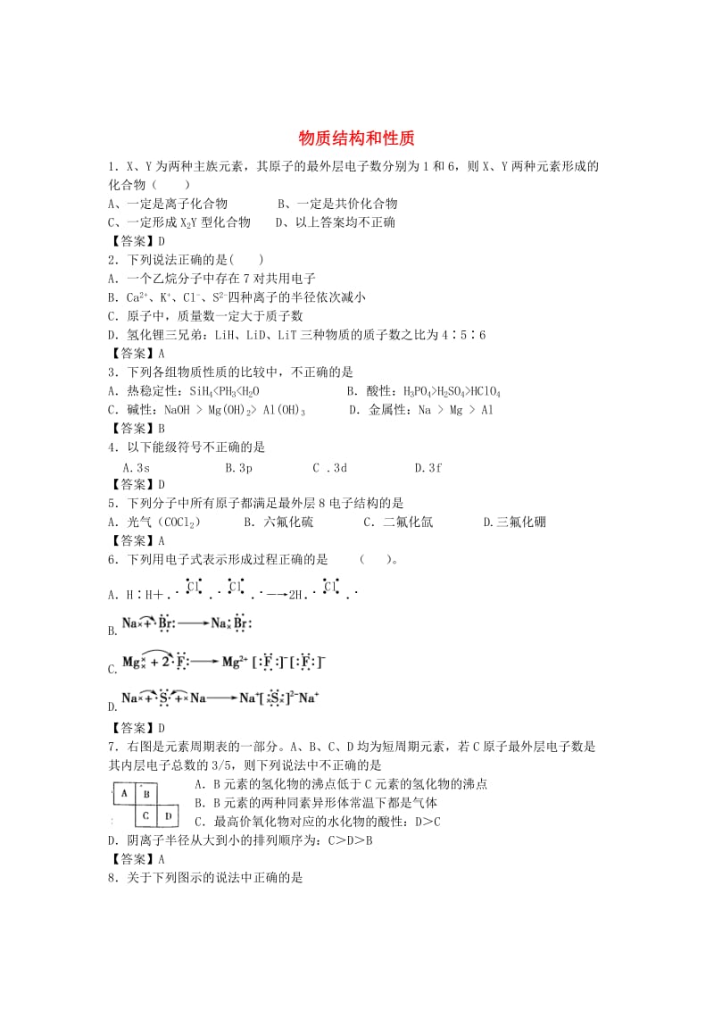 高考化学 考点梳理 物质结构和性质检测题_第1页