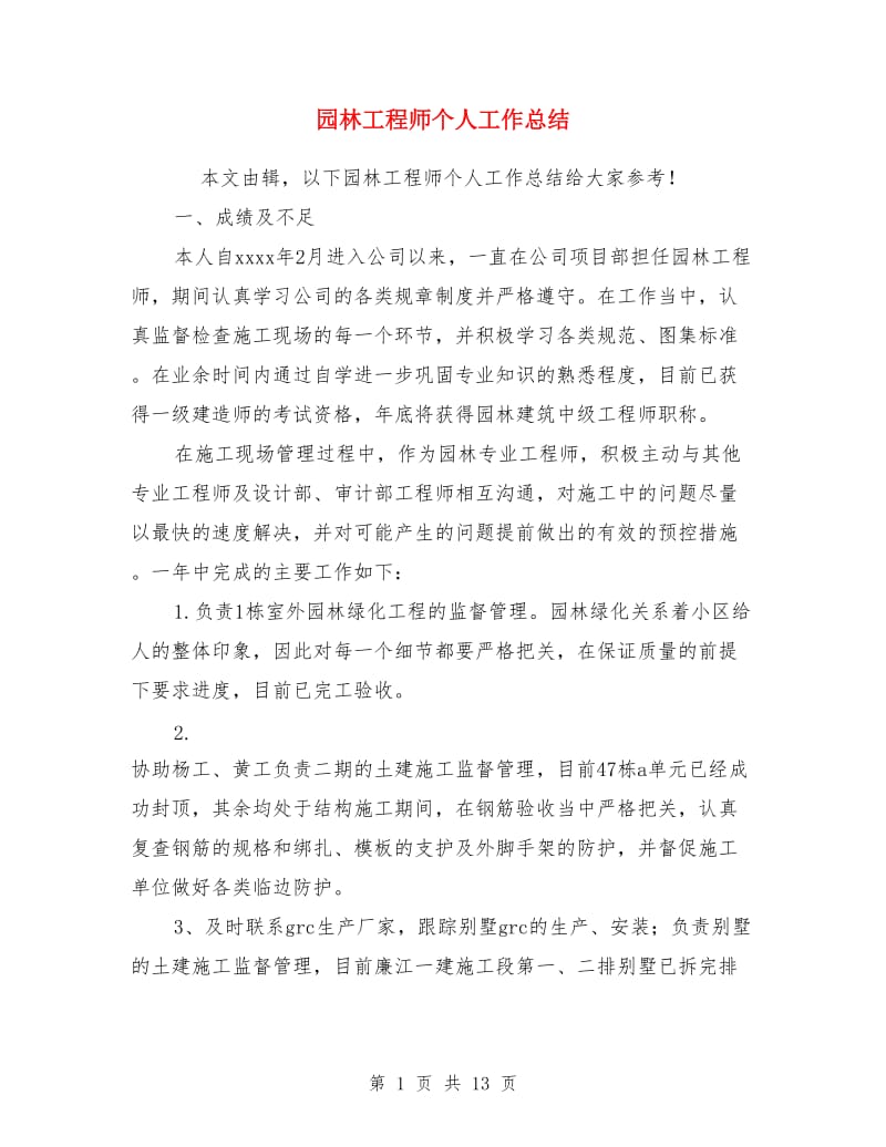 园林工程师个人工作总结(多篇)_第1页