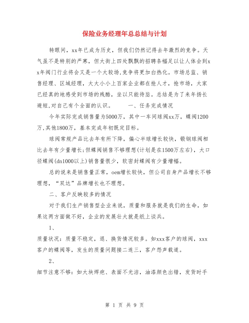 保险业务经理年总总结与计划_第1页