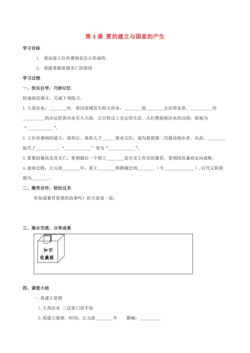 七年级历史上册 第4课 夏的建立与国家的产生学案华东师大版_第1页