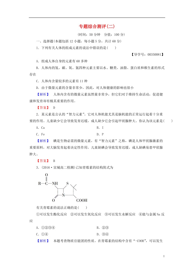 2016-2017学年高中化学专题综合测评2苏教版选修(1)_第1页