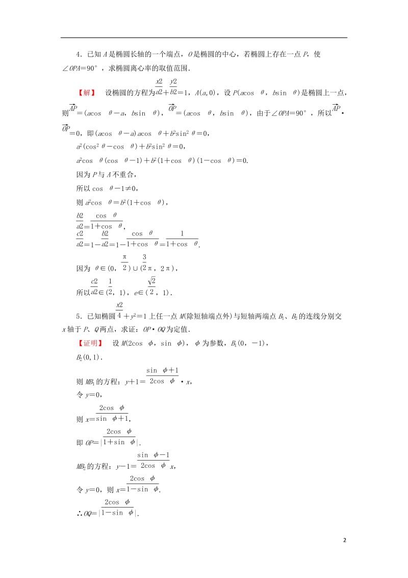 2016-2017学年高中数学4.4参数方程12圆椭圆的参数方程的应用学业分层测评苏教版选修_第2页