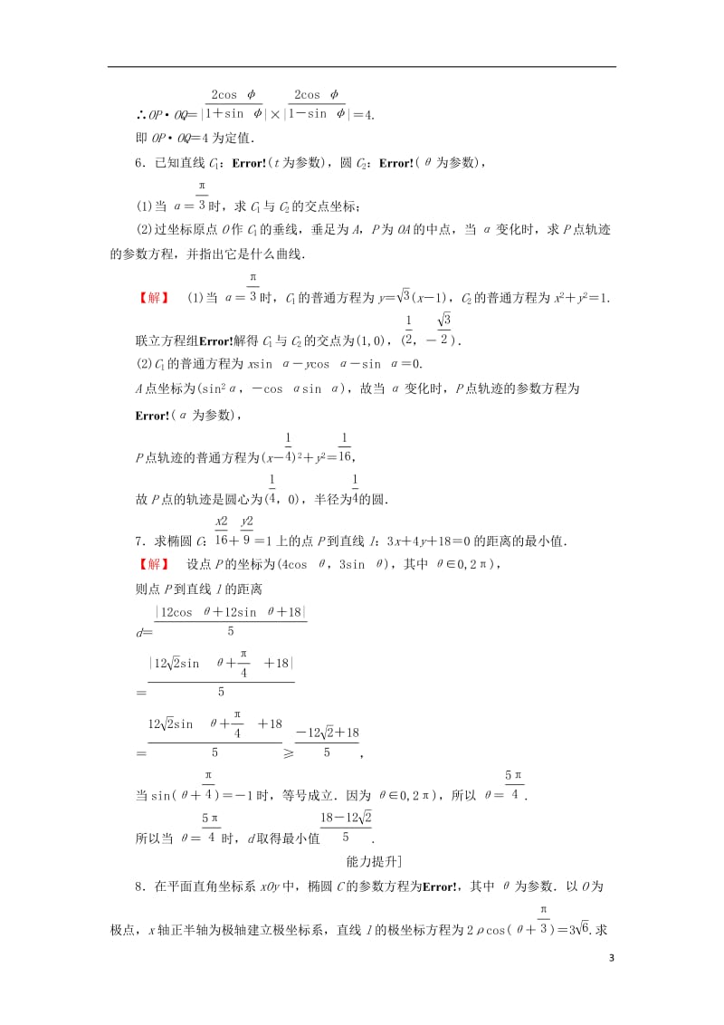 2016-2017学年高中数学4.4参数方程12圆椭圆的参数方程的应用学业分层测评苏教版选修_第3页