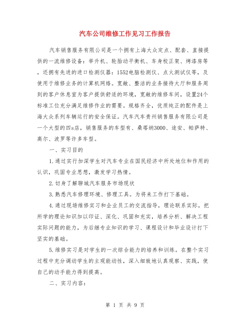 汽车公司维修工作见习工作报告_第1页