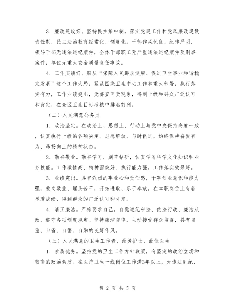 人民满意卫生工作者评选实施意见_第2页