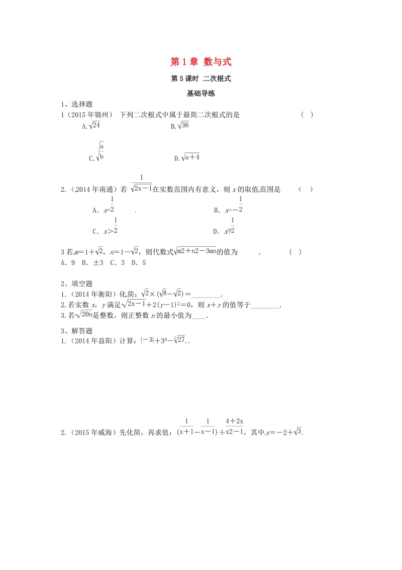 中考数学复习 第一单元 数与式 第5课时 二次根式同步训练_第1页