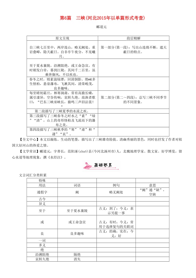 中考语文总复习 第一编 古诗文阅读梳理篇 专题二 课内20篇文言文阅读（含比较阅读）第6篇 三峡1_第1页