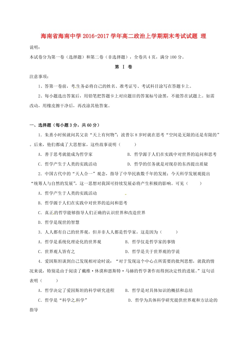 高二政治上学期期末考试试题 理2 (2)_第1页