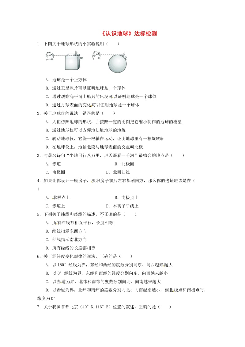 七年级地理上册 2.1 认识地球达标检测 湘教版_第1页