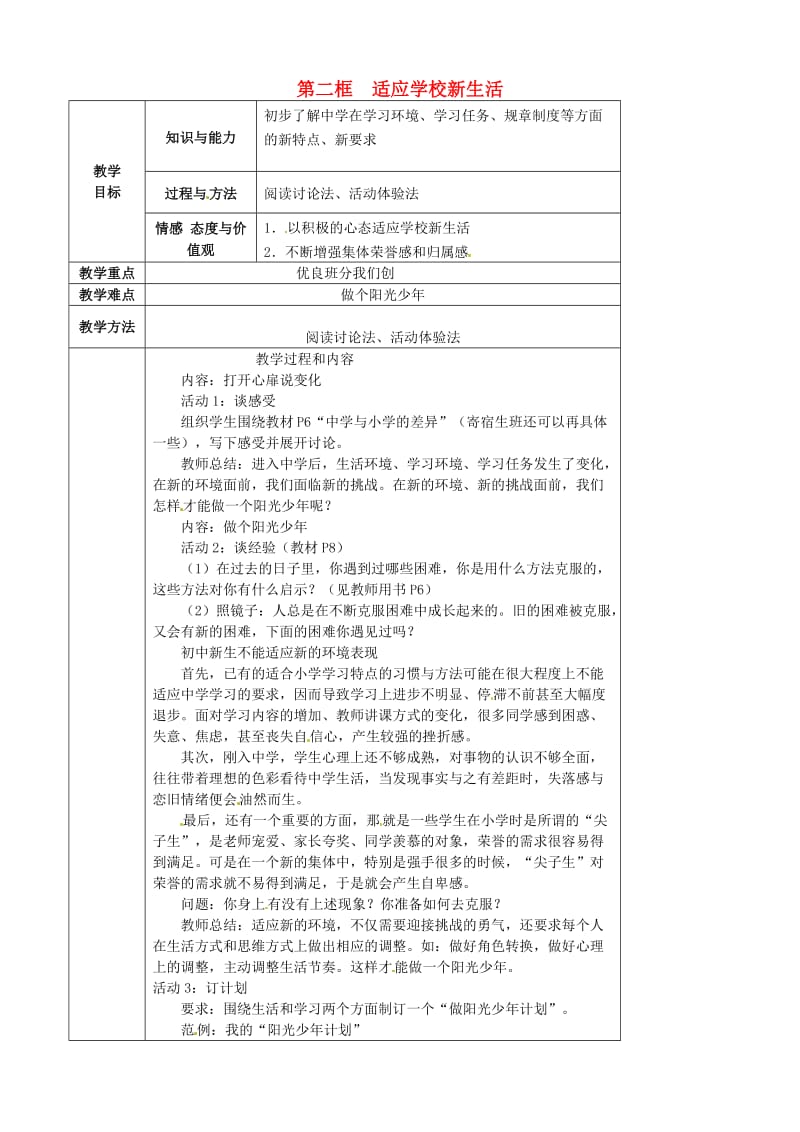 七年级政治上册 第一单元 第一课 第二框 适应学校新生活教案 苏教版（道德与法治）1_第1页