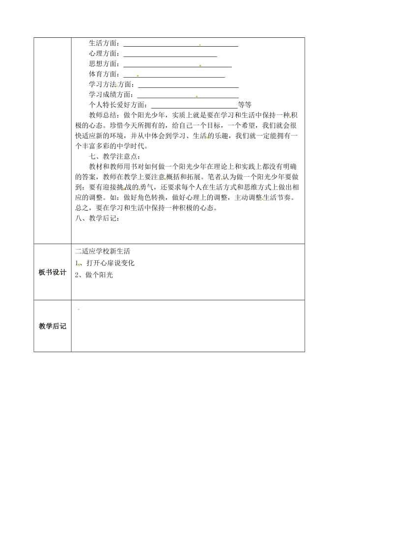 七年级政治上册 第一单元 第一课 第二框 适应学校新生活教案 苏教版（道德与法治）1_第2页