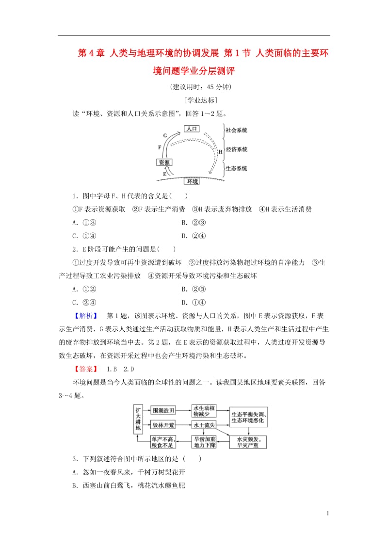 2016-2017学年高中地理第4章人类与地理环境的协调发展第1节人类面临的主要环境问题学业分层测评湘教版必修2_第1页