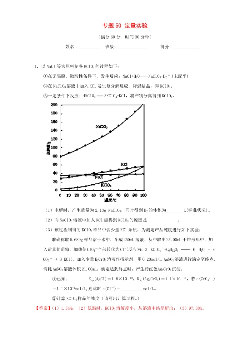 高考化学（第01期）大题狂练系列 专题50 定量实验（含解析）1_第1页