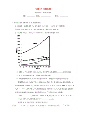 高考化學(xué)（第01期）大題狂練系列 專題50 定量實驗（含解析）1