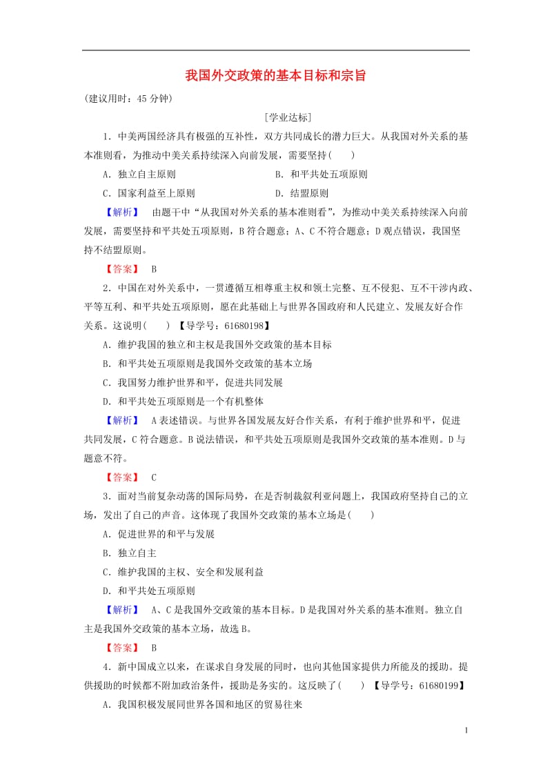 2016-2017学年高中政治第4单元当代国际社会第9课维护世界和平促进共同发展第3框我国外交政策的基本目标和宗旨学业分层测评新人教版必修2_第1页