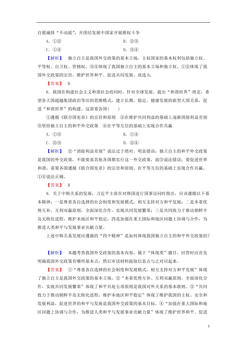 2016-2017学年高中政治第4单元当代国际社会第9课维护世界和平促进共同发展第3框我国外交政策的基本目标和宗旨学业分层测评新人教版必修2_第3页