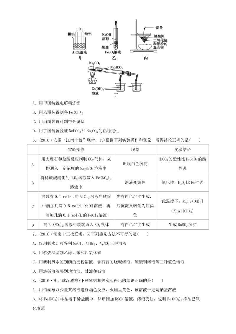 高考化学 实验全突破之物质的检验、分离和提纯试题特训（含解析）1_第2页