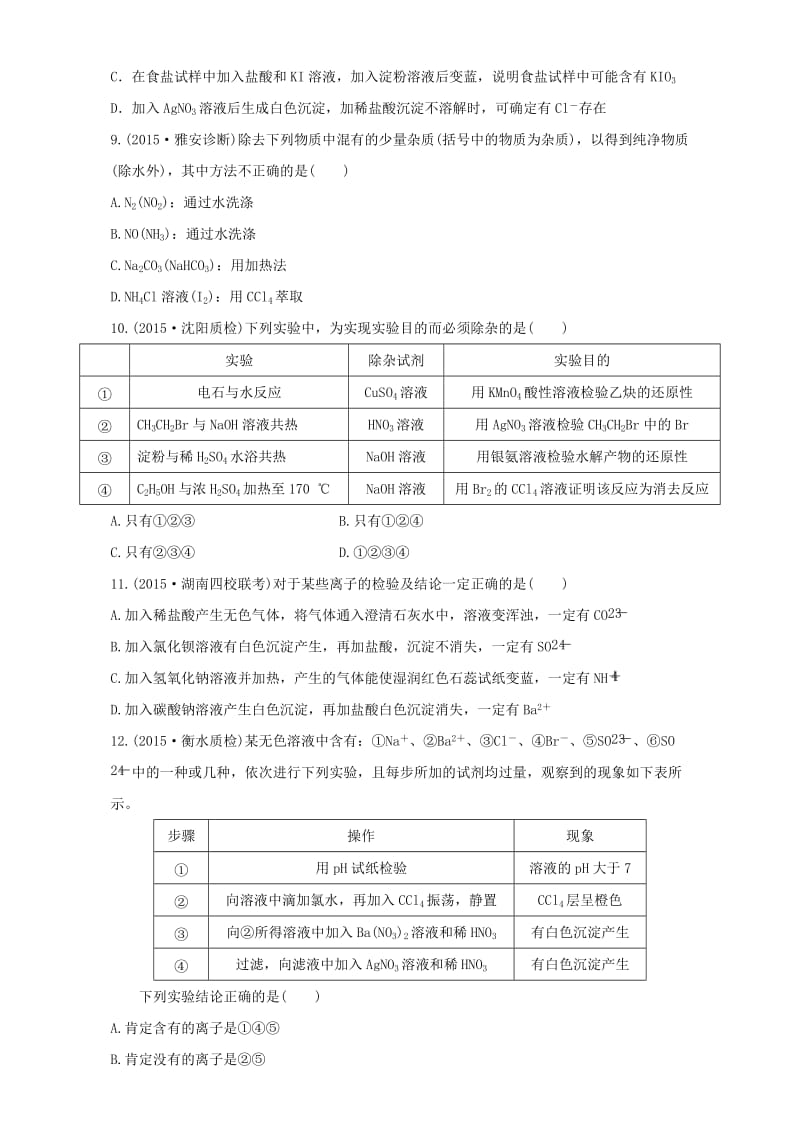 高考化学 实验全突破之物质的检验、分离和提纯试题特训（含解析）1_第3页