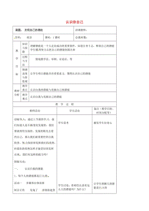 七年級(jí)政治上冊(cè) 第2單元 第3課 第2框 認(rèn)識(shí)你自己教案8 北師大版（道德與法治）