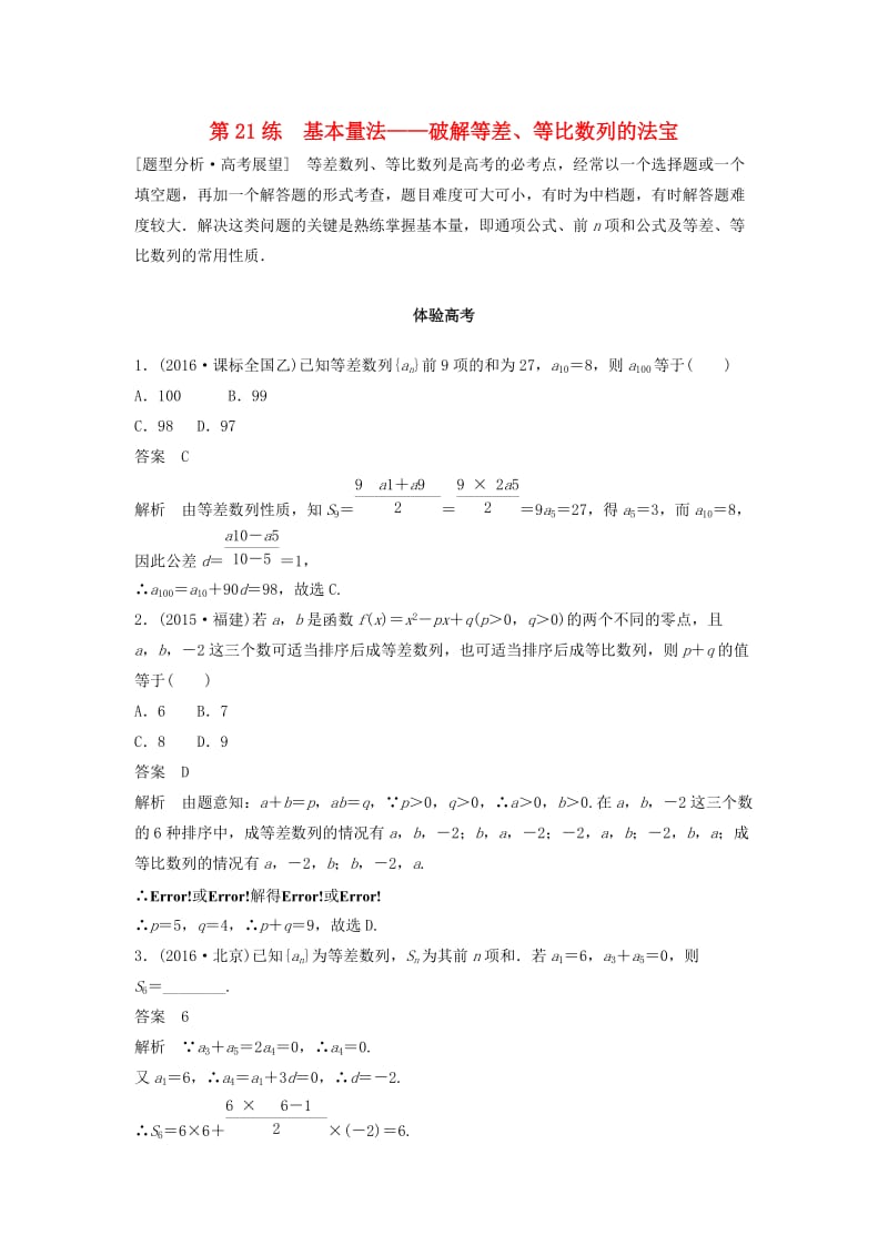 高考数学 考前3个月知识方法专题训练 第一部分 知识方法篇 专题5 数列、推理与证明 第21练 基本量法——破解等差、等比数列的法宝 文_第1页