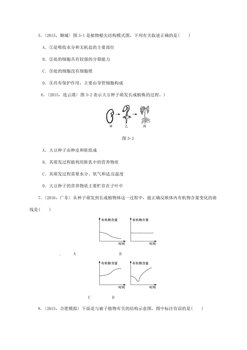 中考生物第一轮复习 专项三 绿色植物（一）训练_第2页