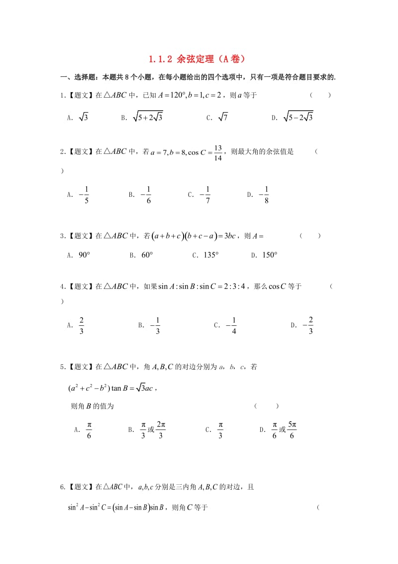 高中数学 1_1_2 余弦定理试题 新人教A版必修5_第1页