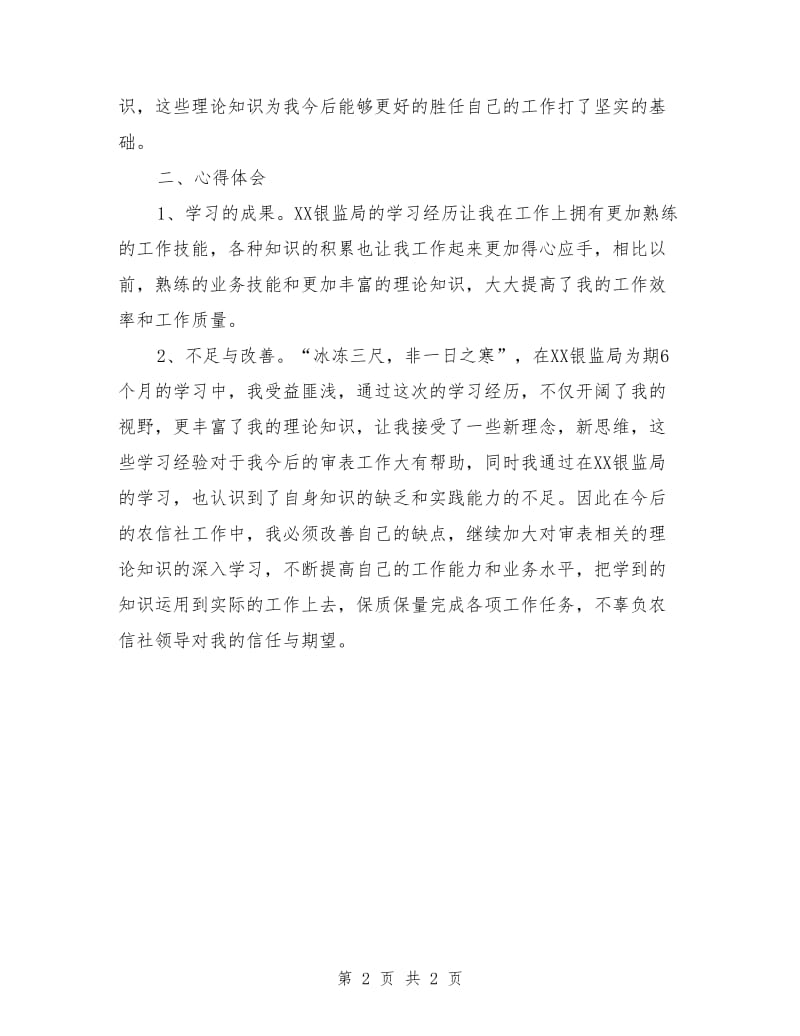 在XX银监局学习总结_第2页