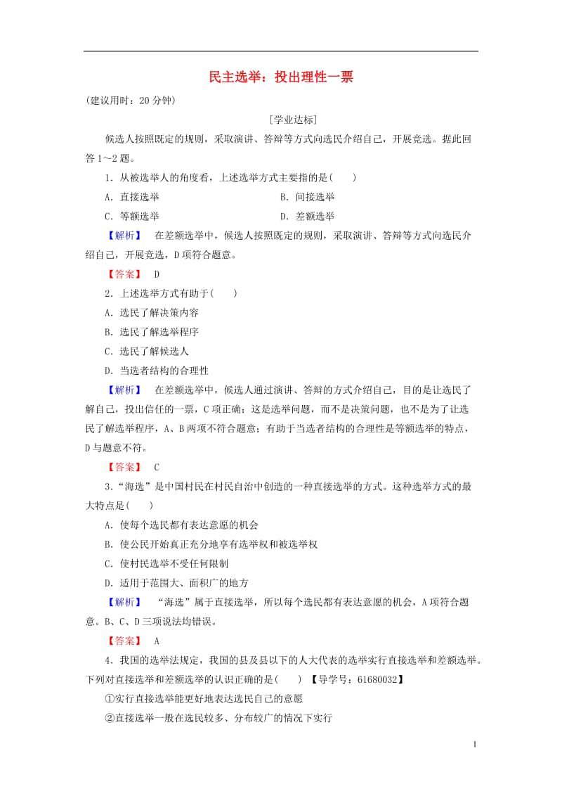 2016-2017学年高中政治第1单元公民的政治生活第2课我国公民的政治参与第1框民主奄：投出理性一票学业分层测评新人教版必修2_第1页