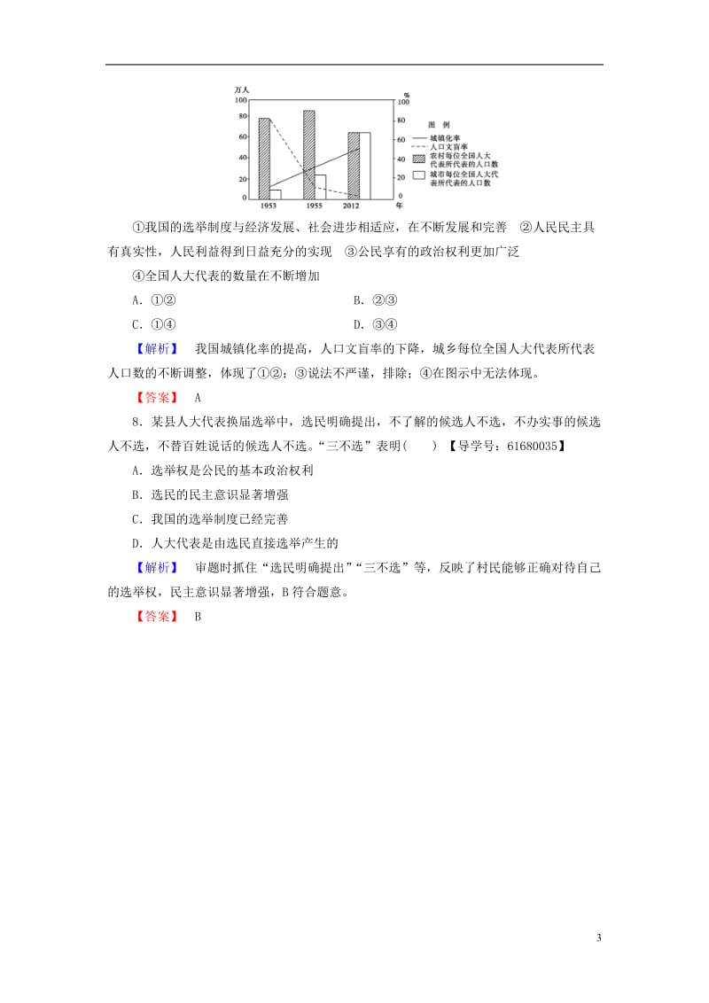 2016-2017学年高中政治第1单元公民的政治生活第2课我国公民的政治参与第1框民主奄：投出理性一票学业分层测评新人教版必修2_第3页