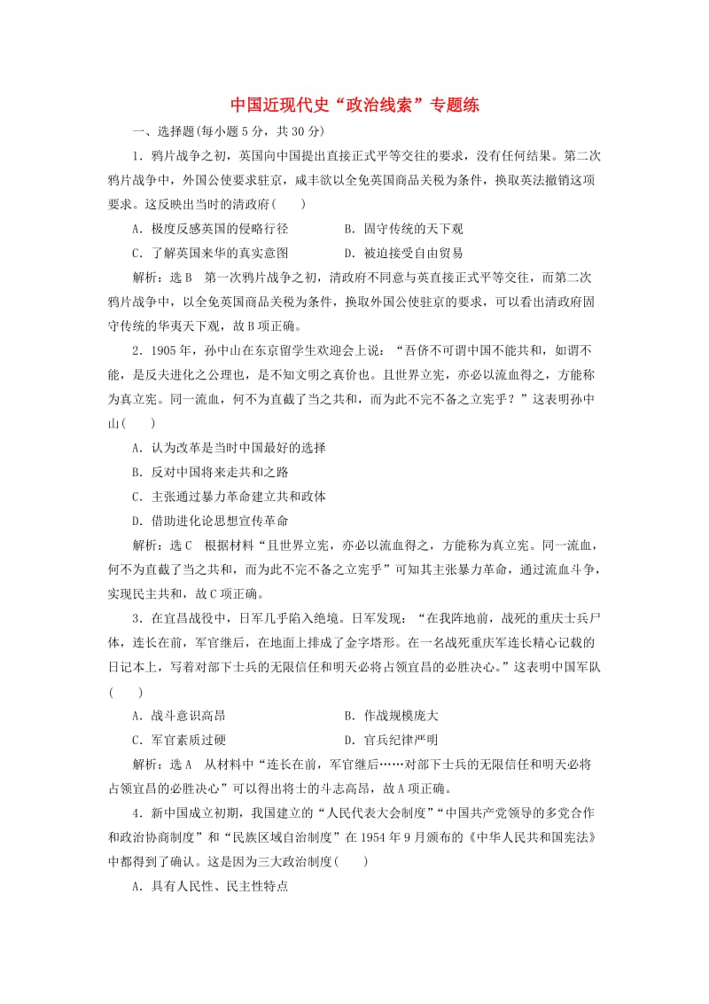 高考历史二轮复习 第一部分 知识整合篇 第二板块 中国近现代史“政治线索”专题练_第1页