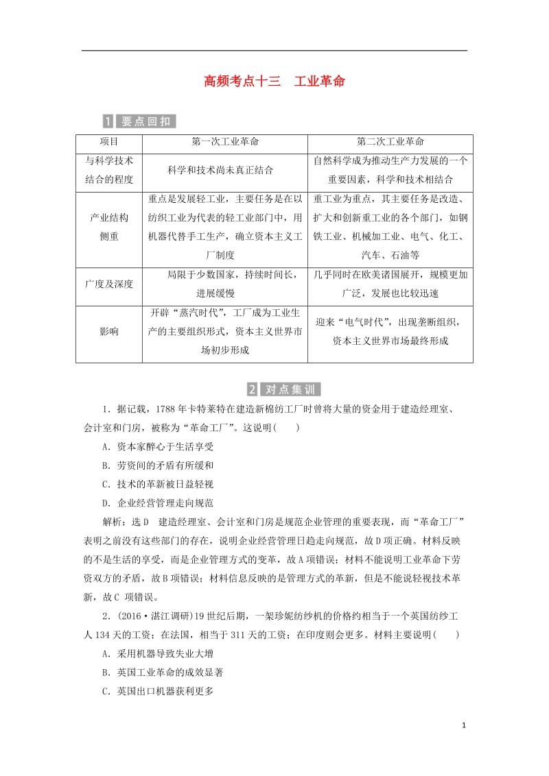 2017届高考历史总复习02高频考点再突破高频考点十三工业革命_第1页